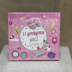 ΗΜΕΡΟΛΟΓΙΟ ΠΑΙΔΙΚΟ-ΡΟΖ 'Η ΜΠΕΜΠΑ ΜΑΣ'