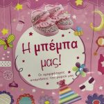 ΗΜΕΡΟΛΟΓΙΟ ΠΑΙΔΙΚΟ-ΡΟΖ 'Η ΜΠΕΜΠΑ ΜΑΣ' - Image 2