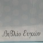 ΒΙΒΛΙΟ ΕΥΧΩΝ-ΓΑΛΑΖΙΟ ΓΙΑ ΑΓΟΡΙ - Image 3